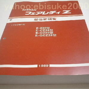 整備要領書-フェアレディーZ32-1989年基本版新品/整備書 フェアレディZ マニアルガイド サービスマニュアル 日産NISSANニッサンVG30の画像1