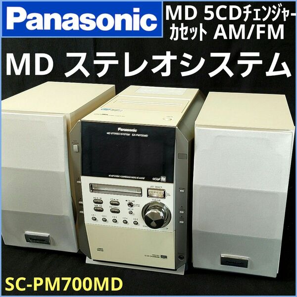 パナソニック MD ステレオシステム 5CDチェンジャー カセット AM/FM CD システムコンポ ミニコンポ