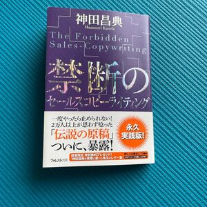 禁断のセールスコピーライティング　神田昌典