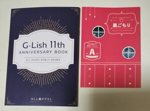 非売品　2点セット　G-Lish11周年フェア　G-Lish Comics　アニバーサリーブック　ビーボーイコミックス巣ごもり