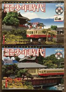 新品未開封品　週刊 鉄道模型少年時代 30・31号　照明ユニット 全2巻　Nゲージ ジオラマ製作マガジン