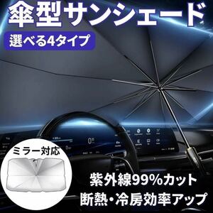 Lサイズ V字タイプ サンシェード 車 傘型 傘 サンバイザー フロント 折りたたみ 窓 UVカット 遮光 断熱 紫外線 軽自動車 ミニバン SUV