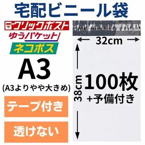 宅配ビニール袋 宅配袋 ポリ袋 A3 100枚 大きめ 大きい 特大 テープ付き 衣類 定形外 メール便 クリックポスト 梱包用資材 封筒 防水