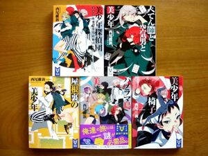 【文庫 5冊】 美少年シリーズ 5冊セット★西尾維新/講談社タイガ★送料360円～