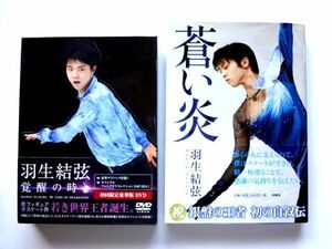 【単行本/DVD 初回限定豪華版】 羽生結弦/蒼い炎 覚醒の時★送料360円～