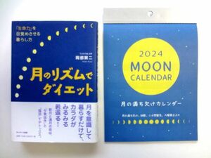 【単行本/カレンダー】 岡部賢二★月のリズムでダイエット サンマーク出版/月の満ち欠けカレンダー 2024 壁掛け★送料360円～