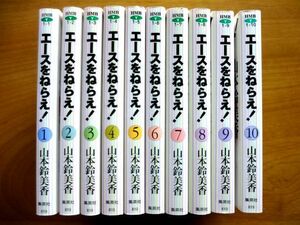 【文庫/コミック 10冊】 エースをねらえ！ 1～10巻 全巻セット★山本鈴美香/集英社 ホーム社漫画文庫 HMB★ゆうパック60サイズ