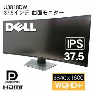 ■DELL U3818DW■37.5インチ/曲面ディスプレイ モニター PC周辺機器■ゲームにも作業にも便利！■家財便発送