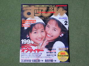 すっぴん（1995年2月号No.103）