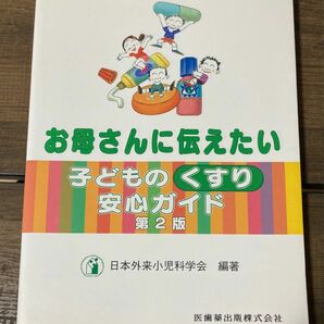 お母さんに伝えたい子どものくすり安心ガイド