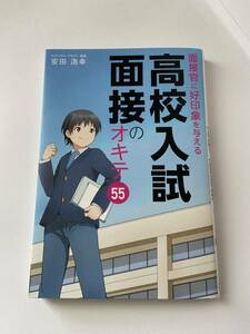 本、高校入試面接のオキテ55