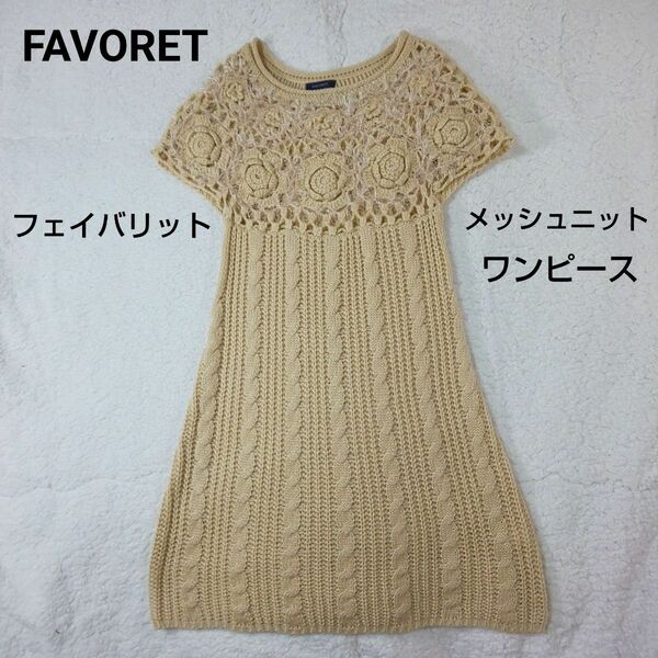 FAVORET フェイバリット メッシュニットワンピース