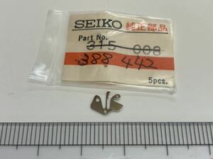 SEIKO セイコー 388442 1個 新品9 長期保管品 純正パーツ デッドストック 機械式時計 裏押さえ 44キングセイコー 44グランドセイコー