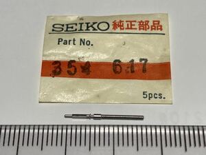 SEIKO セイコー 354617 1個 新品4 未使用品 純正パーツ デッドストック 機械式時計 巻真 まきしん マキシン 61スピードタイマー cal6118A