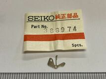 SEIKO セイコー 388974 1個 新品9 未使用品 長期保管品 デッドストック 機械式時計 裏押さえ KS キングセイコークロノメーター 4420-9990_画像1