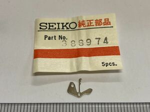 SEIKO セイコー 388974 1個 新品9 未使用品 長期保管品 デッドストック 機械式時計 裏押さえ KS キングセイコークロノメーター 4420-9990