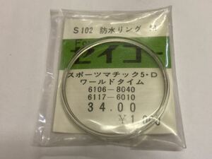 SEIKO セイコー 風防 スポーツマチック5・D ワールドタイム 6106-8040 6117-6010 34.00 1個 新品3 未使用品 長期保管品 機械式時計 