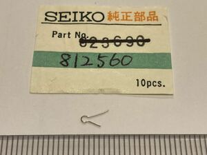 SEIKO セイコー 812560 1個 新品14 未使用品 長期保管品 純正パーツ デッドストック 機械式時計 小鉄レバーバネ 56GS KS 