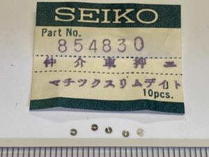 SEIKO セイコー 854830 5個 新品1 未使用品 純正パーツ デッドストック 機械式時計 仲介車押さえ マチックスリムデイト