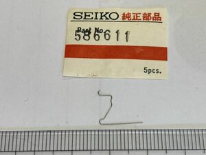 SEIKO セイコー 586611 1個 新品3 未使用品 長期保管品 純正パーツ 機械式時計 スピードタイマー 復針レバーバネ cal6138A.B 6139B