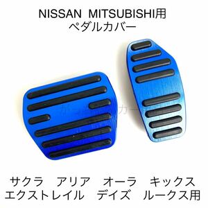 日産&三菱　フットペダル　新型エクストレイル　サクラ　アリア　オーラ用　現行型　青