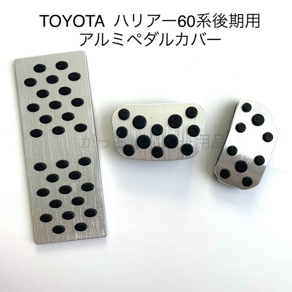 TOYOTA車用 ペダルカバー ハリアー HARRIER 60系 後期 3点セット 銀