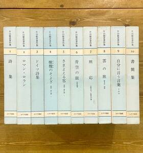 a110★ 片山敏彦著作集 全10巻 完結セット / 全巻初版（1971年.1972年）全月報付き / みすず書房