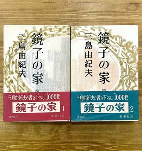 c1★ 鏡子の部屋 全2巻セット【三島由紀夫】全2巻 完結セット / 1巻のみ初版 共に昭和34年発行 / 新潮社 / 帯付き