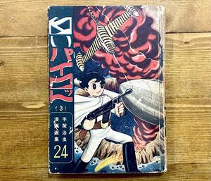 b25★ 白いパイロット 3【手塚治虫漫画選集 24】初版 昭和37年 / 鈴木出版