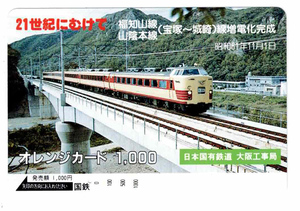 ★国鉄★21世紀にむけて　福知山線・山陰本線（宝塚～城崎）線増電化完成　オレンジカード★1穴使用済