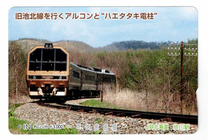 ★ＪＲ北海道★旭川駅★旧池北線を行くアルコンと“ハエタタキ電柱”　オレンジカード★1穴使用済