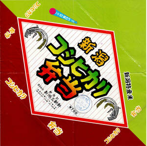 ★新潟駅★新潟コシヒカリ弁当★新潟三新軒★駅弁掛紙