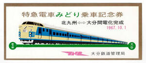 ★国鉄★大分鉄道管理局★電車特急　みどり　乗車記念券★1967年