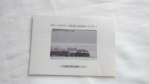 ◇JR北海道◇オホーツクノロッコ号運行◇記念オレンジカード1穴使用済み台紙付