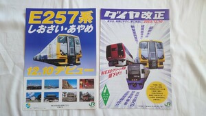 ■JR東日本千葉支社■E257系 しおさい・あやめ12.10デビュー/ダイヤ改正■パンフレット2種一括