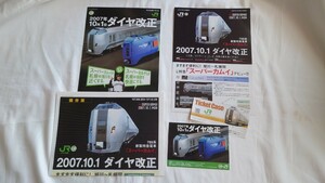 ■JR北海道■2007年ダイヤ改正 789系新製特急電車スーパーカムイデビュー■パンフレットなど5点一括