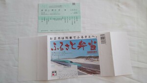 ■NRE■お正月は列車でふるさとへ。ふるさと弁当■駅弁掛け紙 お品書き付