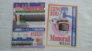 ■東京都交通局■上野動物園モノレールリニューアル開業記念乗車券■平成13年