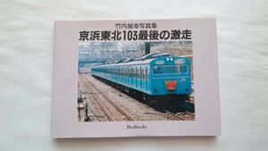 □BeeBooks□竹内禎幸写真集 京浜東北103最後の激走□1998年