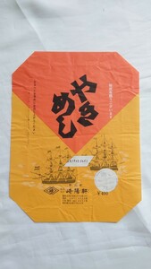 ◇崎陽軒・国鉄横浜駅◇やきめし弁当◇駅弁掛け紙