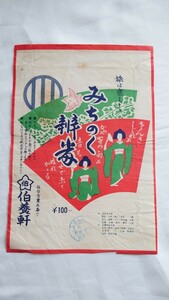 ◇伯養軒・仙台駅◇みちのく弁当◇駅弁掛け紙