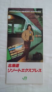 ■JR北海道■北海道リゾートエクスプレス■パンフレット1989