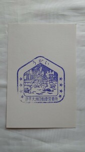 ◆JRバス(国鉄バス)伊予大洲自動車営業所◆うかい◆駅スタンプ押印