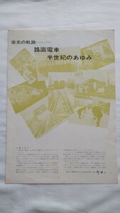 ◆福島交通◆栄光の軌跡 路面電車半世紀のあゆみ◆パンフレット