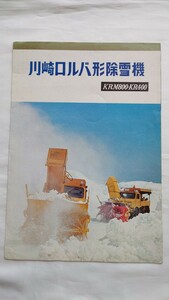 * Kawasaki vehicle * Kawasaki roruba shape snowblower * pamphlet catalog 