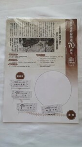 □名鉄□東西連絡線開通70周年 記念入場券□平成26年