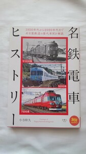 □山と溪谷社□名鉄電車ヒストリー□小寺幹久2021年