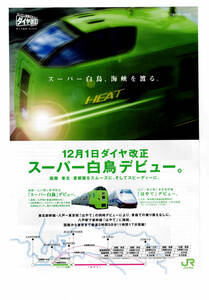 *JR Hokkaido *12 month 1 day diamond modified regular super swan debut.* pamphlet 