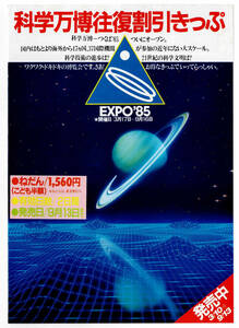 ★国鉄★ＥＸＰＯ‘85　科学万博往復割引きっぷ発売中★パンフレット