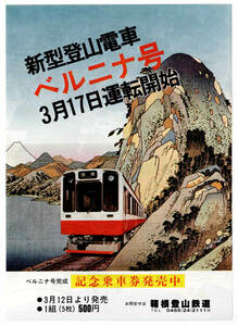 ★箱根登山鉄道★新型登山電車　ベルニナ号3月17日運転開始★パンフレット